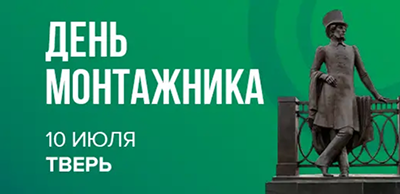 Компания «Ридан» примет участие в «Дне монтажника» в Твери 10 июля 2026 года